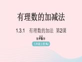 2023七年级数学上册第一章有理数1.3有理数的加减法第2课时上课课件新版新人教版