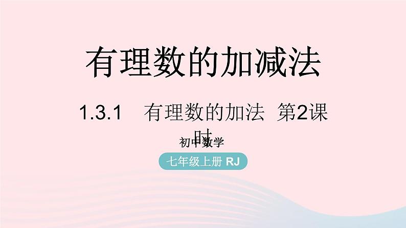 2023七年级数学上册第一章有理数1.3有理数的加减法第2课时上课课件新版新人教版第1页