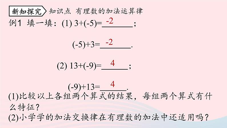 2023七年级数学上册第一章有理数1.3有理数的加减法第2课时上课课件新版新人教版第5页