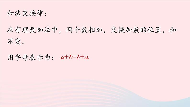 2023七年级数学上册第一章有理数1.3有理数的加减法第2课时上课课件新版新人教版第6页