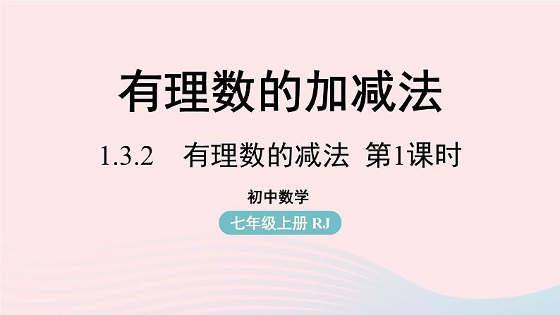 2023七年级数学上册第一章有理数1.3有理数的加减法第3课时上课课件新版新人教版第1页