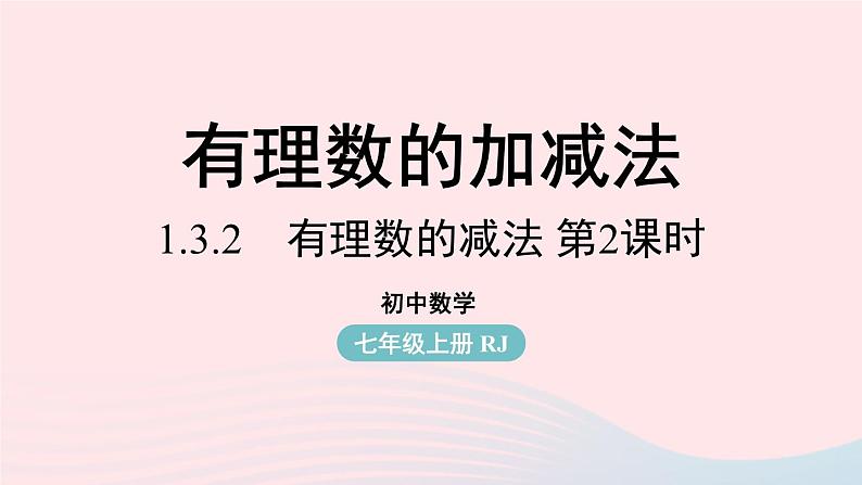 2023七年级数学上册第一章有理数1.3有理数的加减法第4课时上课课件新版新人教版01