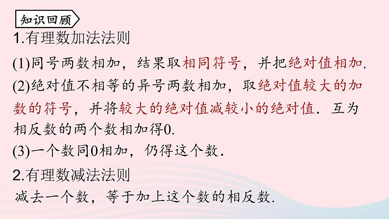 2023七年级数学上册第一章有理数1.3有理数的加减法第4课时上课课件新版新人教版02