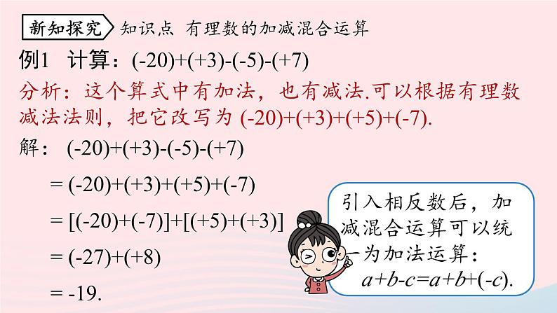 2023七年级数学上册第一章有理数1.3有理数的加减法第4课时上课课件新版新人教版05