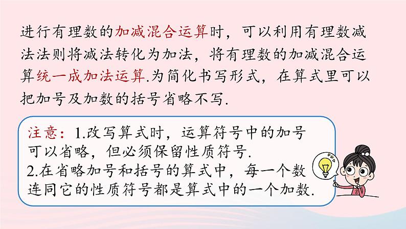 2023七年级数学上册第一章有理数1.3有理数的加减法第4课时上课课件新版新人教版06