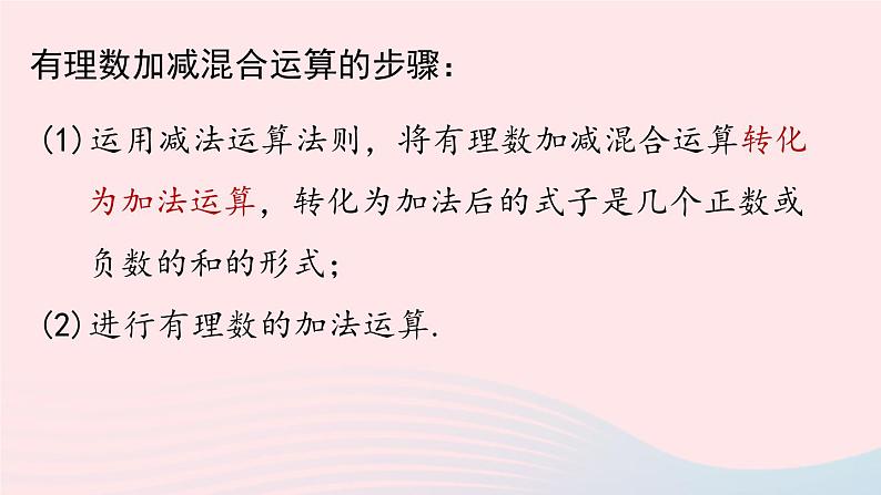 2023七年级数学上册第一章有理数1.3有理数的加减法第4课时上课课件新版新人教版08