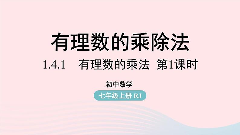 2023七年级数学上册第一章有理数1.4有理数的乘除法第1课时上课课件新版新人教版第1页