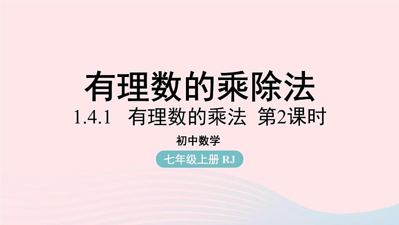 2023七年级数学上册第一章有理数1.4有理数的乘除法第2课时上课课件新版新人教版01