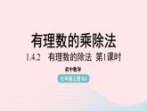 2023七年级数学上册第一章有理数1.4有理数的乘除法第3课时上课课件新版新人教版