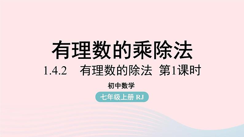 2023七年级数学上册第一章有理数1.4有理数的乘除法第3课时上课课件新版新人教版第1页