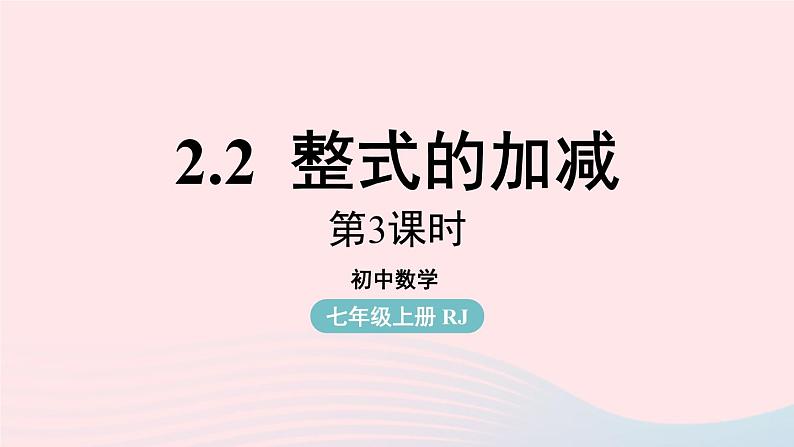 2023七年级数学上册第二章整式的加减2.2整式的加减第3课时上课课件新版新人教版第1页