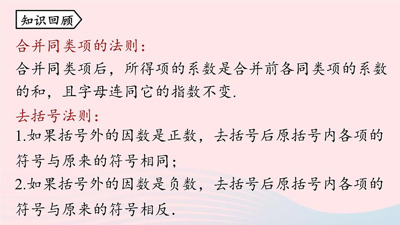 2023七年级数学上册第二章整式的加减2.2整式的加减第3课时上课课件新版新人教版第2页