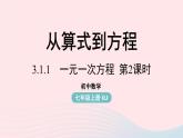 2023七年级数学上册第三章一元一次方程3.1从算式到方程第2课时上课课件新版新人教版