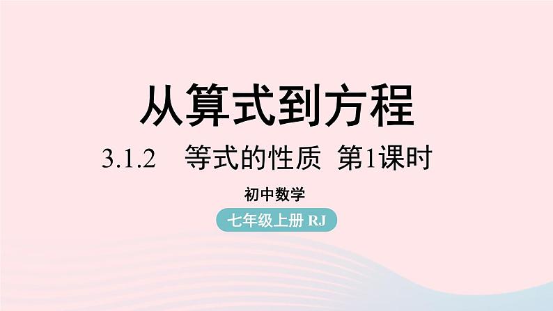 2023七年级数学上册第三章一元一次方程3.1从算式到方程第3课时上课课件新版新人教版第1页