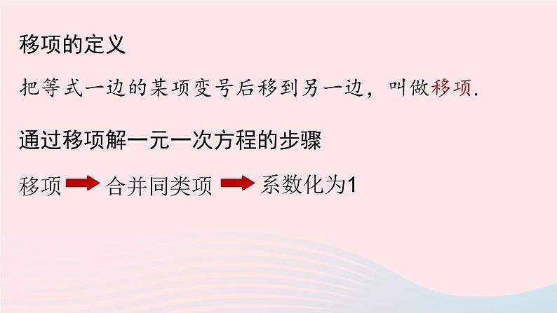 2023七年级数学上册第三章一元一次方程3.2解一元一次方程一__合并同类项与移项课时4上课课件新版新人教版03