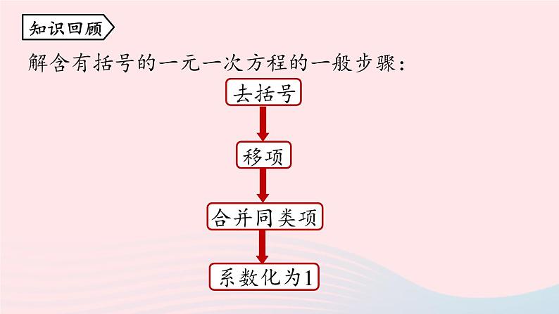 2023七年级数学上册第三章一元一次方程3.3解一元一次方程二__去括号与去分母第3课时上课课件新版新人教版第2页