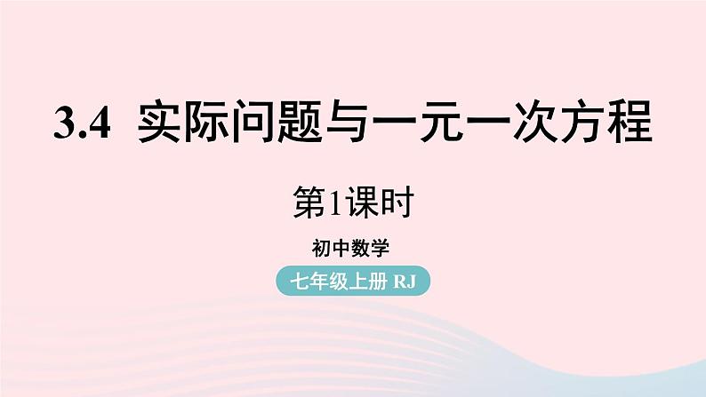 2023七年级数学上册第三章一元一次方程3.4实际问题与一元一次方程第1课时上课课件新版新人教版01