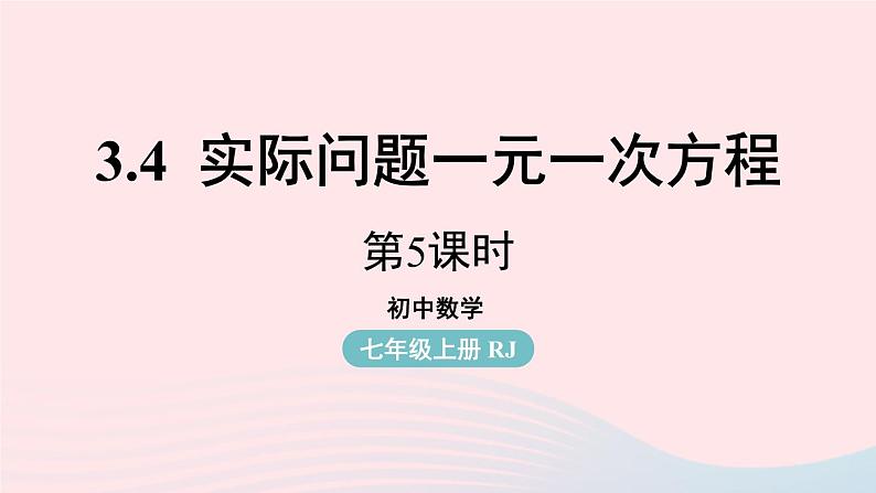 2023七年级数学上册第三章一元一次方程3.4实际问题与一元一次方程课时5上课课件新版新人教版01