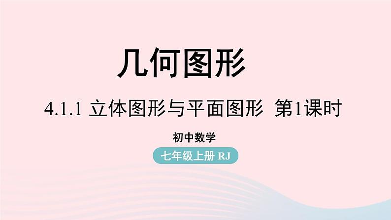 2023七年级数学上册第四章几何图形初步4.1几何图形第1课时上课课件新版新人教版第1页