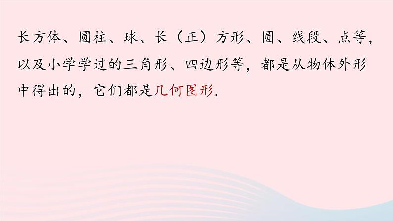 2023七年级数学上册第四章几何图形初步4.1几何图形第1课时上课课件新版新人教版第8页