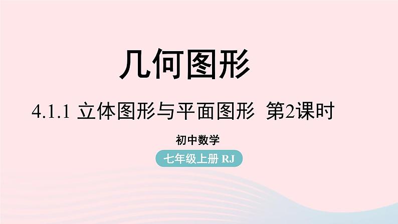 2023七年级数学上册第四章几何图形初步4.1几何图形第2课时上课课件新版新人教版01