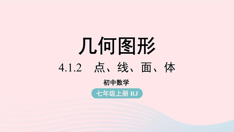 2023七年级数学上册第四章几何图形初步4.1几何图形第4课时上课课件新版新人教版第1页