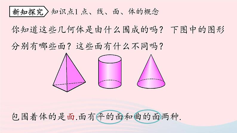 2023七年级数学上册第四章几何图形初步4.1几何图形第4课时上课课件新版新人教版第5页