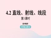 2023七年级数学上册第四章几何图形初步4.2直线射线线段第1课时上课课件新版新人教版