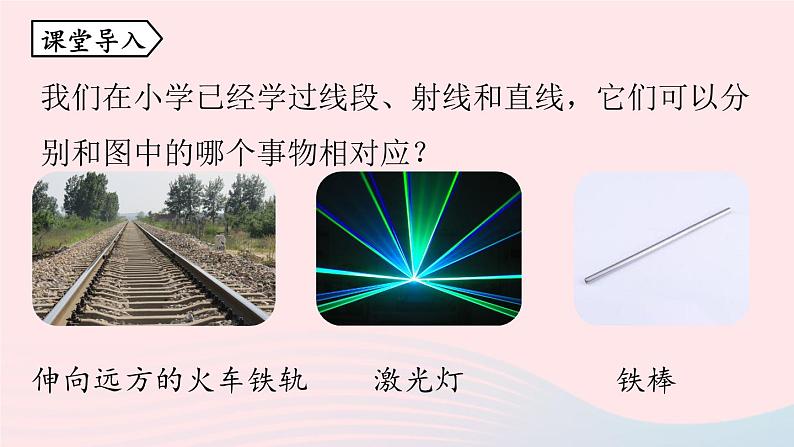 2023七年级数学上册第四章几何图形初步4.2直线射线线段第1课时上课课件新版新人教版第4页