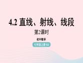 2023七年级数学上册第四章几何图形初步4.2直线射线线段第2课时上课课件新版新人教版