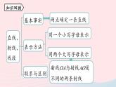 2023七年级数学上册第四章几何图形初步4.2直线射线线段第2课时上课课件新版新人教版