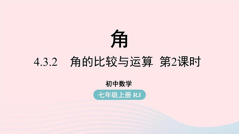 2023七年级数学上册第四章几何图形初步4.3角第3课时上课课件新版新人教版01