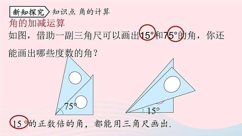 2023七年级数学上册第四章几何图形初步4.3角第3课时上课课件新版新人教版05