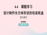 2023七年级数学上册第四章几何图形初步4.4课题学习设计制作长方体形状的包装纸盒第1课时上课课件新版新人教版