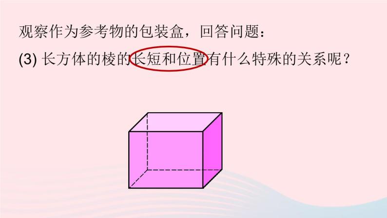 2023七年级数学上册第四章几何图形初步4.4课题学习设计制作长方体形状的包装纸盒第1课时上课课件新版新人教版07