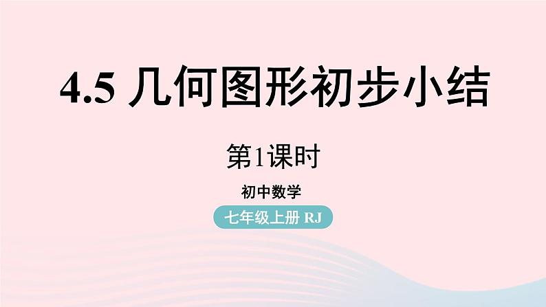 2023七年级数学上册第四章几何图形初步4.5几何图形初步小结第1课时上课课件新版新人教版第1页