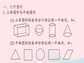 2023七年级数学上册第四章几何图形初步4.5几何图形初步小结第1课时上课课件新版新人教版