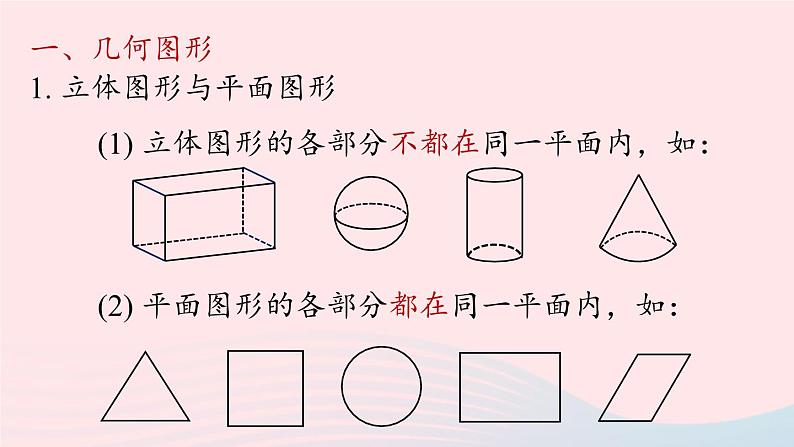 2023七年级数学上册第四章几何图形初步4.5几何图形初步小结第1课时上课课件新版新人教版第5页