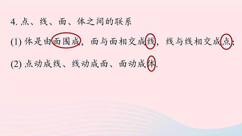 2023七年级数学上册第四章几何图形初步4.5几何图形初步小结第1课时上课课件新版新人教版第7页