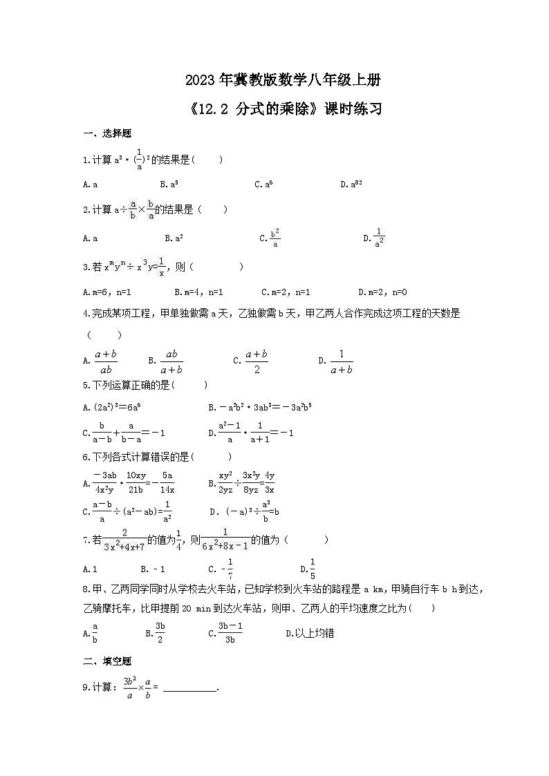 2023年冀教版数学八年级上册《12.2 分式的乘除》课时练习（含答案）01