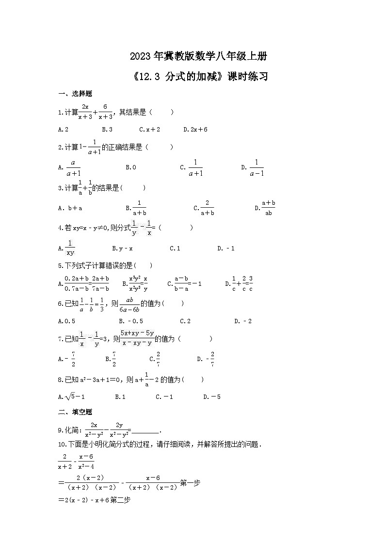 2023年冀教版数学八年级上册《12.3 分式的加减》课时练习（含答案）第1页