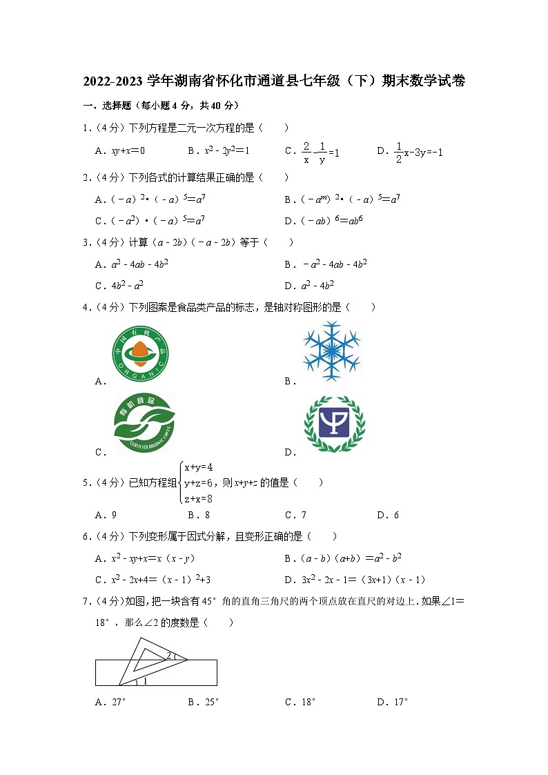 2022-2023学年湖南省怀化市通道县七年级下学期期末数学试卷（文字版含答案解析）01