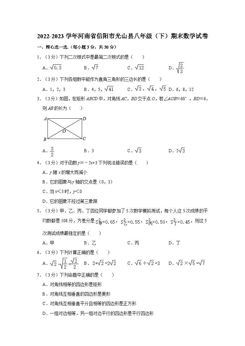 2022-2023学年河南省信阳市光山县八年级下学期期末数学试卷（文字版含答案解析）01