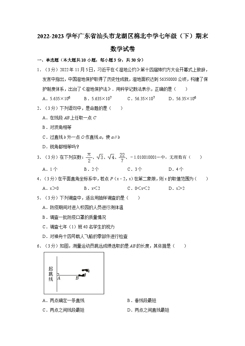 2022-2023学年广东省汕头市龙湖区棉北中学七年级下学期期末数学试卷（文字版含答案解析）第1页