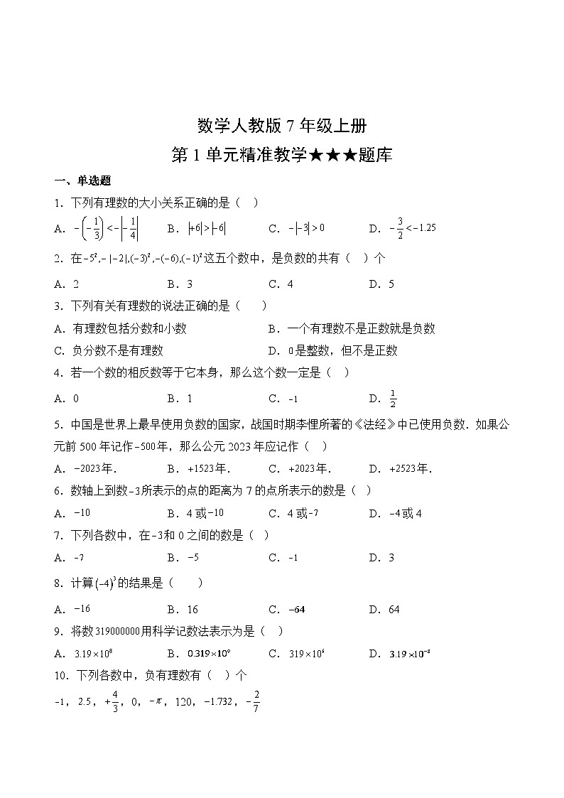 数学人教版7年级上册第1单元精准教学★★★题库02