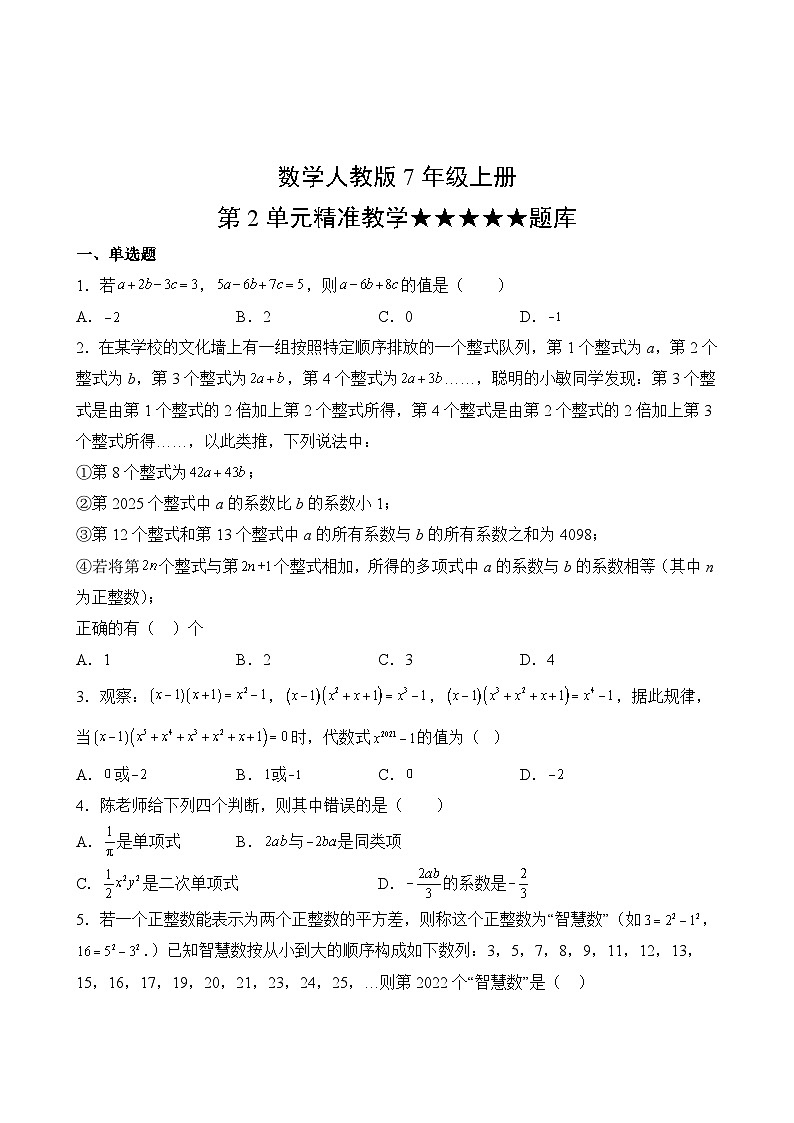 数学人教版7年级上册第2单元精准教学★★★★★题库02
