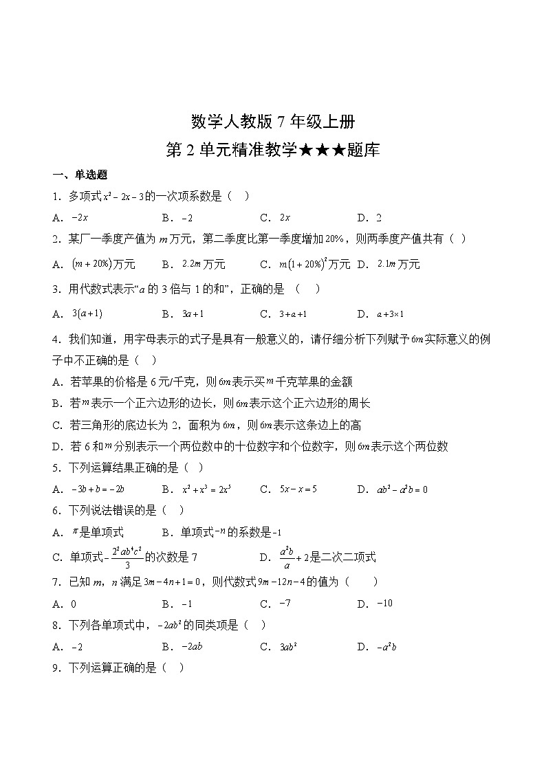 数学人教版7年级上册第2单元精准教学★★★题库02