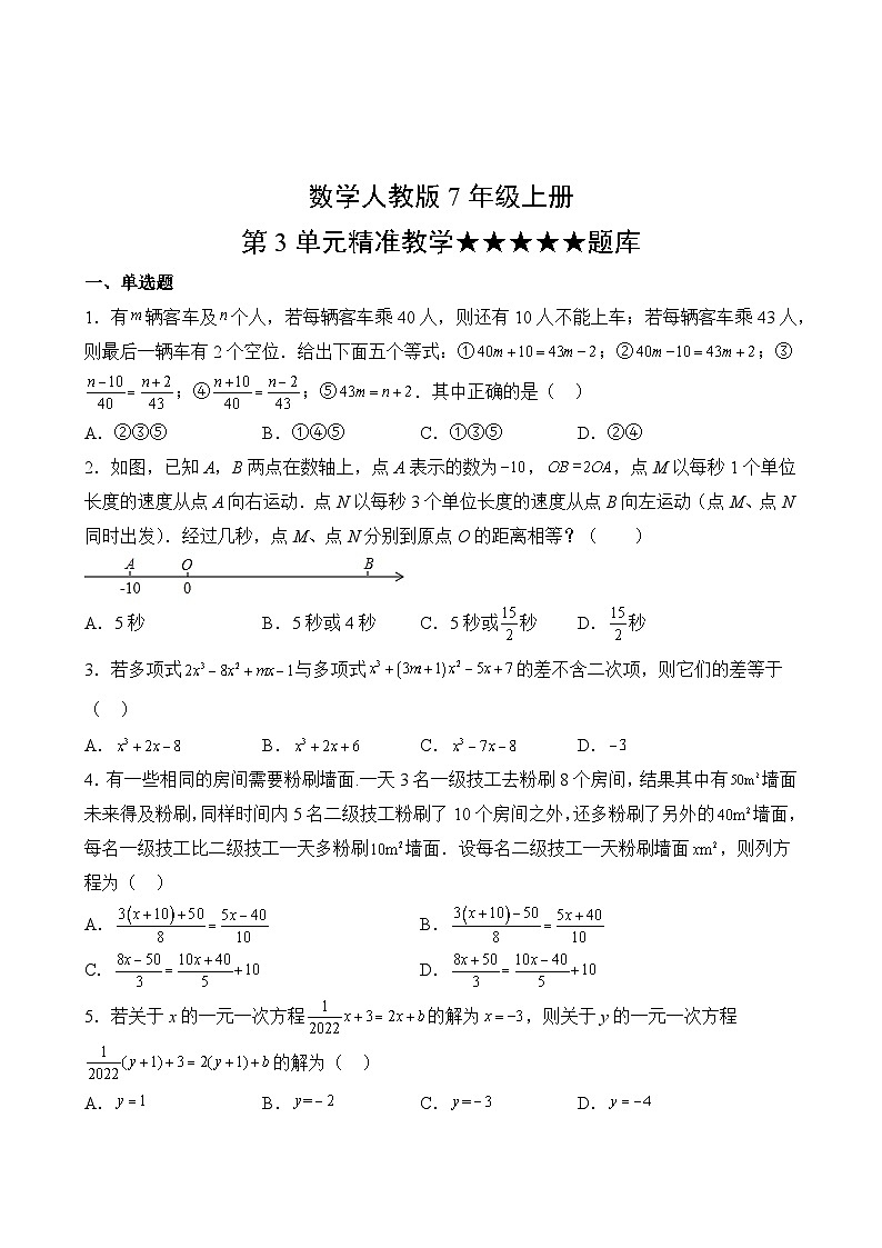 数学人教版7年级上册第3单元精准教学★★★★★题库第2页