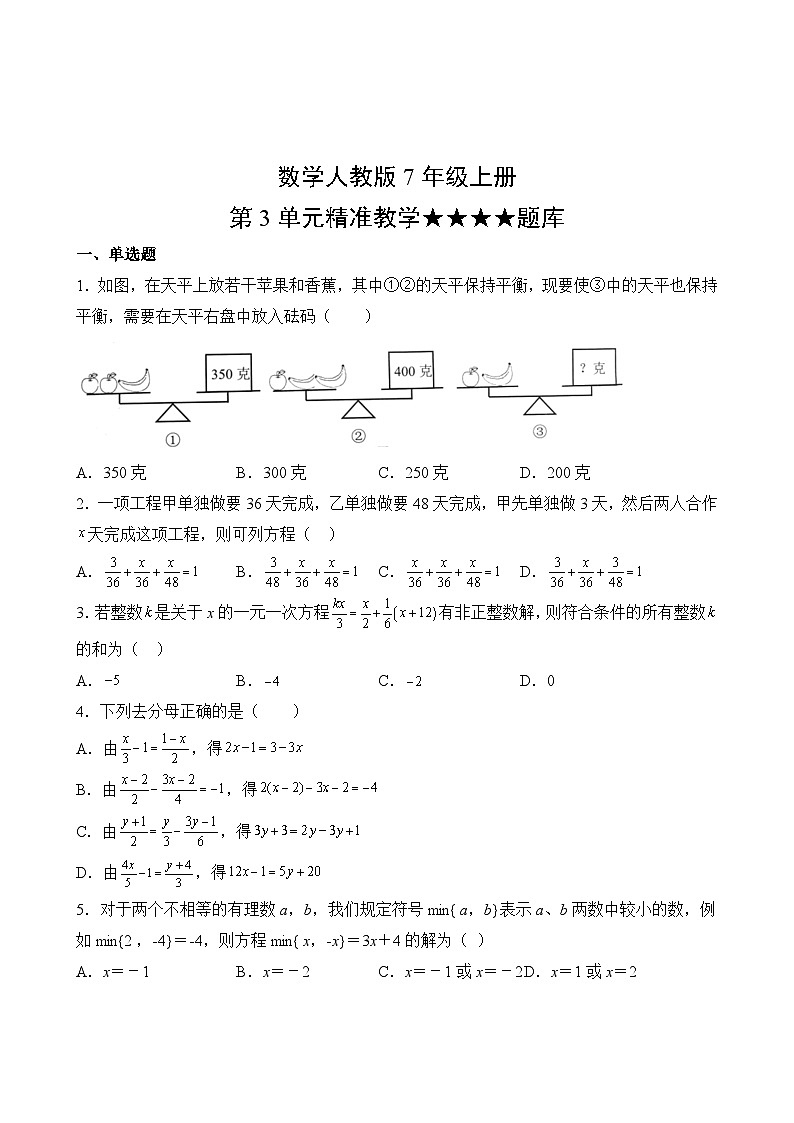 数学人教版7年级上册第3单元精准教学★★★★题库02