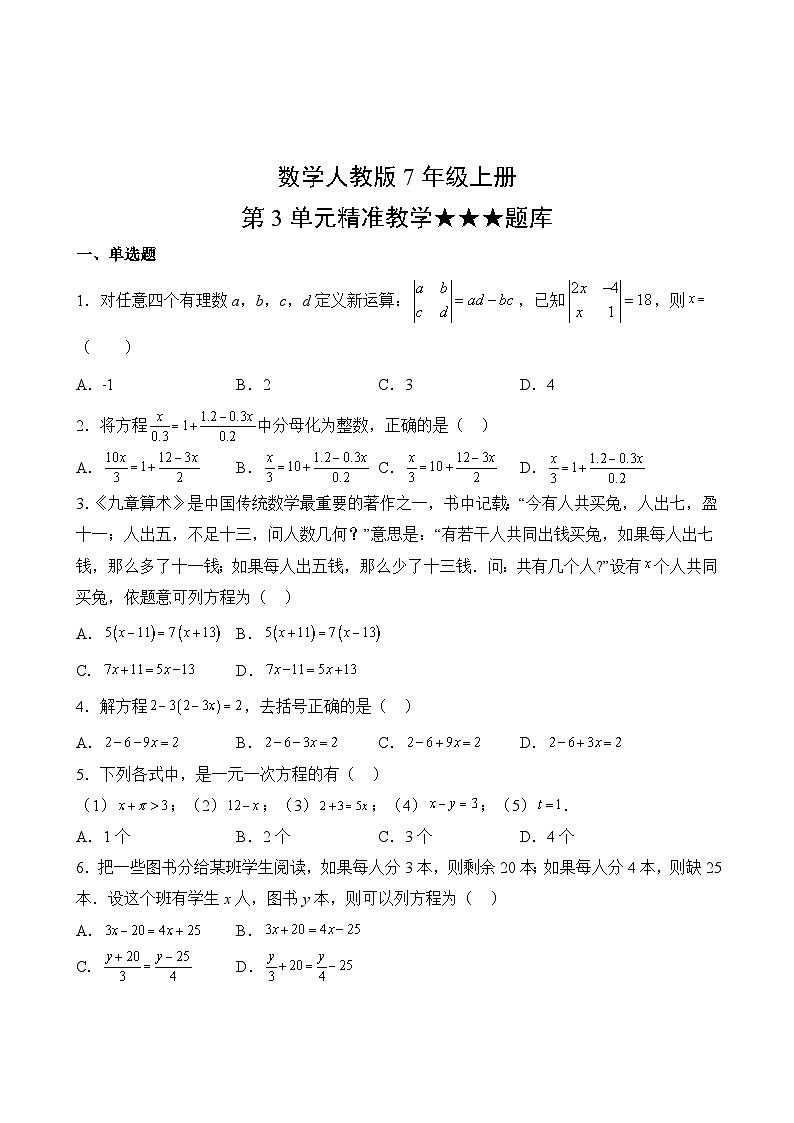 数学人教版7年级上册第3单元精准教学★★★题库02